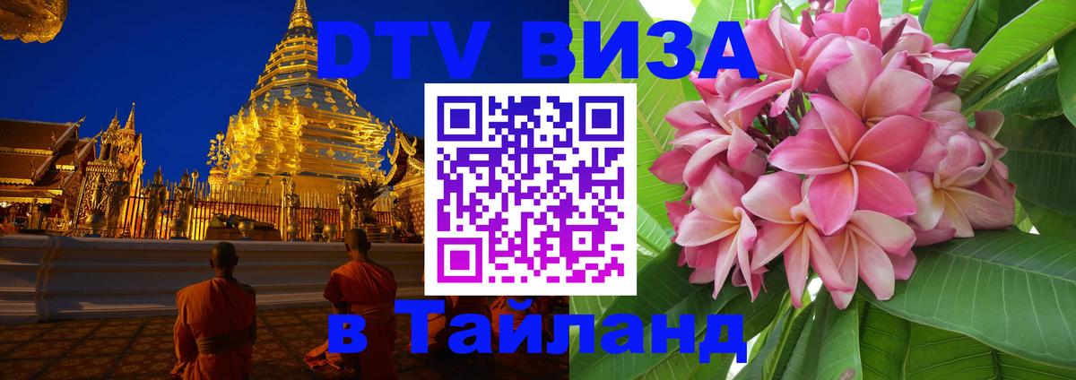 Оформить DTV визу в Тайланд 