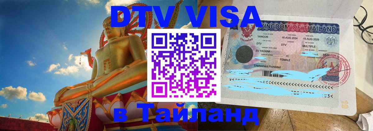 DTV Visa Thailand — прайс и условия, виза без дополнительных документов - 03.10.2025 