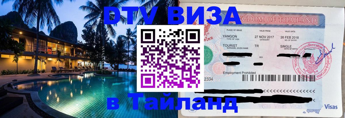 Стоимость и условия DTV визы — оформление в Таиланд под ключ - Кишинёв 